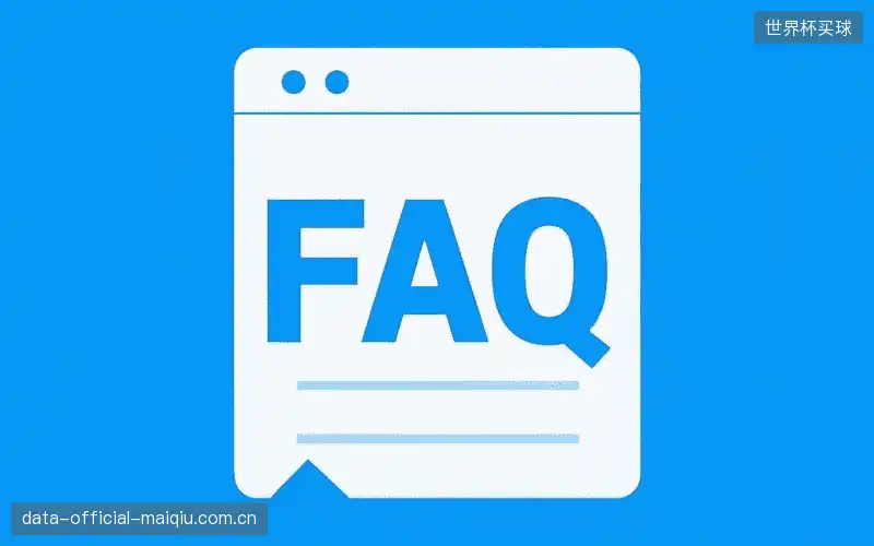 赛事直播新用户FAQ