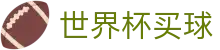 2026美加墨世界杯买球（中文）官方平台 | 便捷登录 - 安全保障